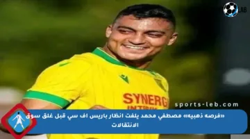 «فرصة ذهبية» مصطفى محمد يلفت أنظار باريس إف سي قبل غلق سوق الانتقالات